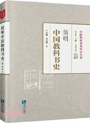 簡明中國教科書史（簡體書）