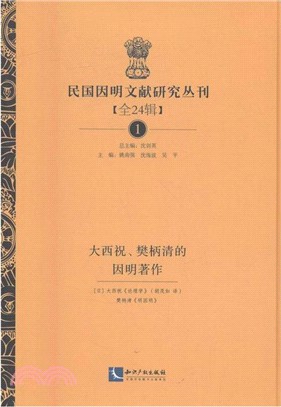 民國因明文獻研究叢刊(全24輯)（簡體書）