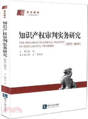 智慧財產權審判實務研究(2012-2014)（簡體書）