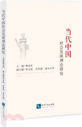 當代中國社會發展理論研究（簡體書）