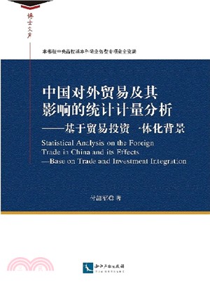 中國對外貿易及其影響的統計計量分析：基於貿易投資一體化背景（簡體書）