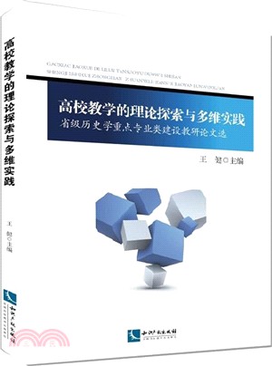 高校教學的理論探索與多維實踐：省級歷史學重點專業類建設教研論文選（簡體書）