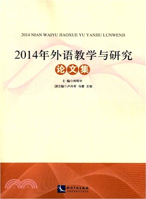 2014年外語教學與研究論文集（簡體書）