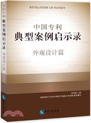中國專利典型案例啟示錄•外觀設計篇（簡體書）