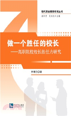 做一個勝任的校長：高職院校校長勝任力研究（簡體書）