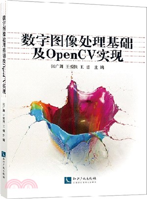 數字影像處理基礎及OpenCV實現（簡體書）
