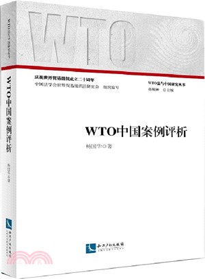 WTO中國案例評析（簡體書）