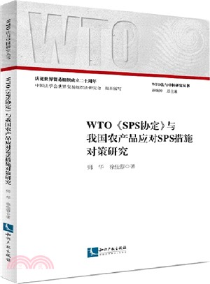 WTO《SPS協定》與我國農產品應對SPS措施對策研究（簡體書）