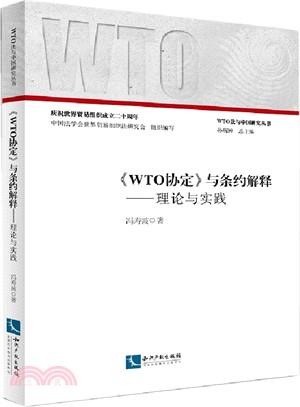 《WTO協定》與條約解釋：理論與實踐（簡體書）