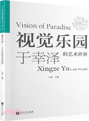 視覺樂園：於幸澤的藝術世界 寺上美術館實驗室計畫(第一回)（簡體書）