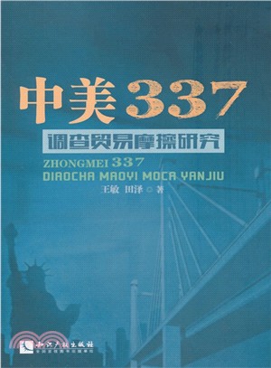 中美337調查貿易摩擦研究（簡體書）