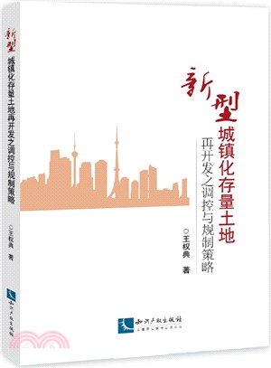 新型城鎮化存量土地再開發之調控與規制策略（簡體書）