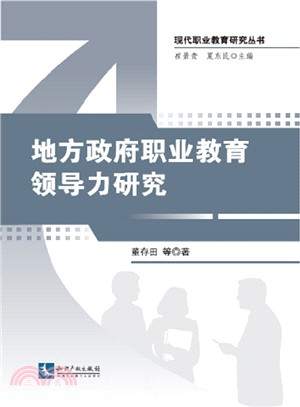 地方政府職業教育領導力研究（簡體書）