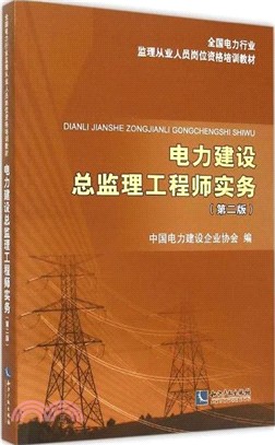 電力建設總監理工程師實務(第2版)（簡體書）