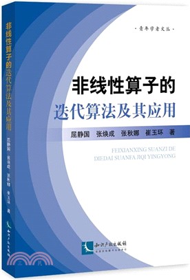 非線性算子的迭代算法及其應用（簡體書）