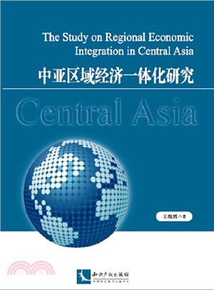 中亞區域經濟一體化研究（簡體書）