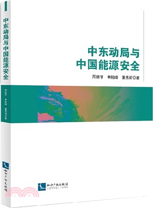 中東動局與中國能源安全（簡體書）