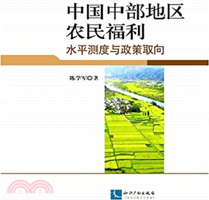 中國中部地區農民福利：水準測度與政策取向（簡體書）