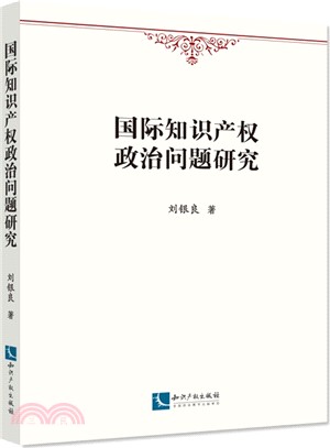 國際智慧財產權政治問題研究（簡體書）