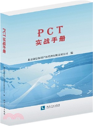 PCT實戰手冊（簡體書）