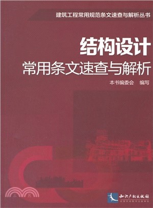 結構設計常用條文速查與解析（簡體書）