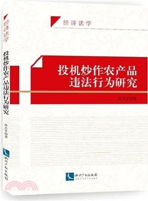 投機炒作農產品違法行為研究（簡體書）