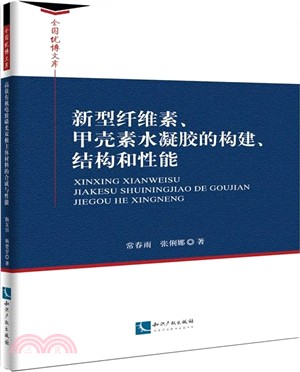 新型纖維素、甲殼素水凝膠的構建、結構和性能（簡體書）