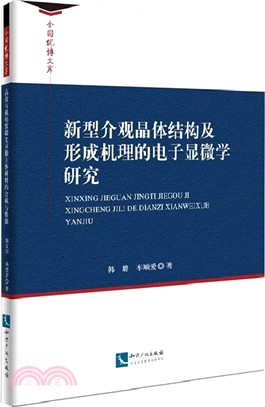 新型介觀晶體結構及形成機理的電子顯微學研究（簡體書）