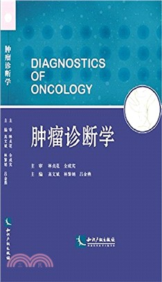 腫瘤診斷學（簡體書）