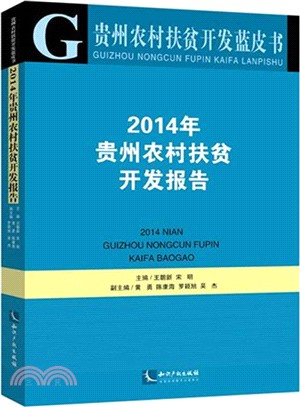 2014年貴州農村扶貧開發報告（簡體書）