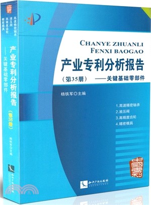 產業專利分析報告(第35冊)：關鍵基礎零部件（簡體書）