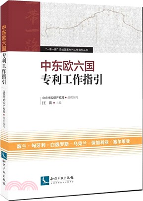 中東歐六國專利工作指引（簡體書）