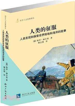 人類的征服：人類發現和探索世界陸地和海洋的故事（簡體書）