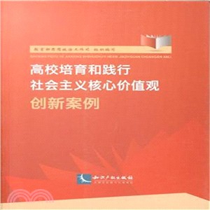 高校培育和踐行社會主義核心價值觀創新案例（簡體書）