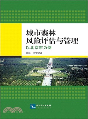 城市森林風險評估與管理：以北京市為例（簡體書）