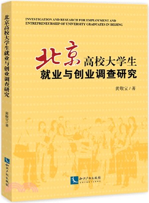 北京高校大學生就業與創業調查研究（簡體書）