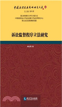 訴訟監督程式立法研究（簡體書）