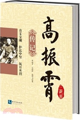 高振霄三部曲：傳記（簡體書）