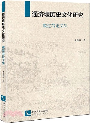 通濟堰歷史文化研究：戴建君論文集（簡體書）