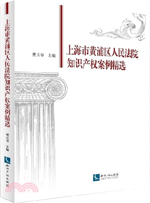 上海市黃浦區人民法院智慧財產權案例精選（簡體書）