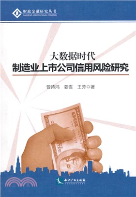 大數據時代製造業上市公司信用風險研究（簡體書）