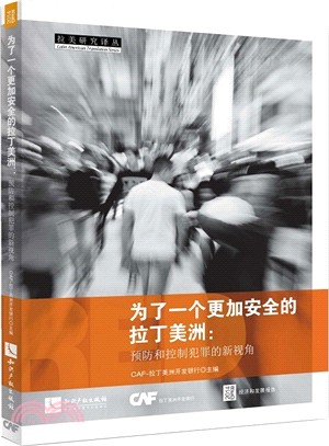 為了一個更加安全的拉丁美洲：預防和控制犯罪的新視角（簡體書）