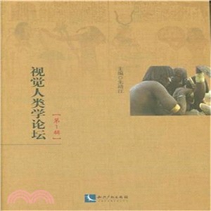 視覺人類學論壇(第1輯)（簡體書）