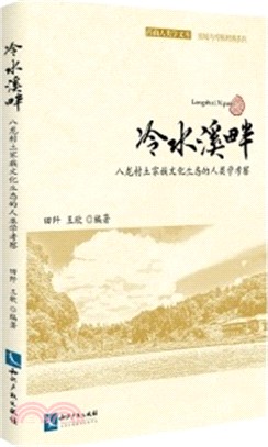 冷水溪畔：八龍村土家族文化生態的人類學考察（簡體書）