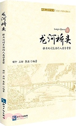 龍河橋頭：橋頭雙村生活的人類學考察（簡體書）