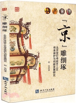 “京”雕細琢：北京宮燈傳統手工藝傳承保護與創新發展研究（簡體書）