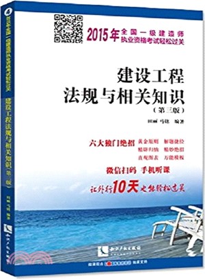 建設工程法規與相關知識(第三版)（簡體書）