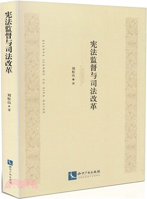 憲法監督與司法改革（簡體書）