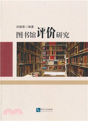 圖書館評價研究（簡體書）