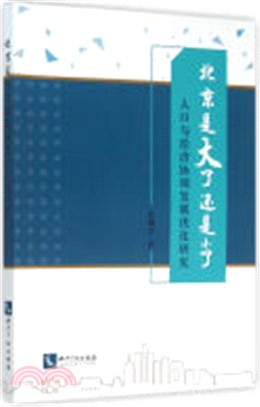 北京是大了還是小了：人口與經濟協調發展優化研究（簡體書）